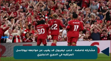 مشاركة غامضة.. لاعب ليفربول قد يغيب عن مواجهة نيوكاسل المرتقبة في الدوري الإنجليزي